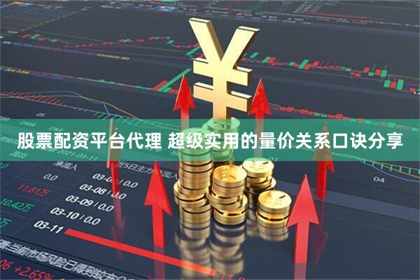 股票配资平台代理 超级实用的量价关系口诀分享