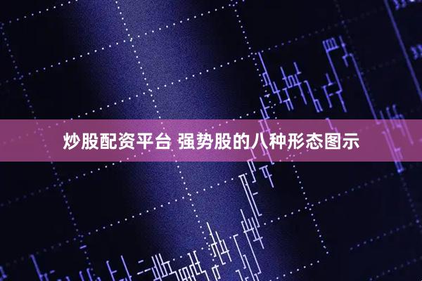 炒股配资平台 强势股的八种形态图示