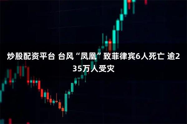 炒股配资平台 台风“凤凰”致菲律宾6人死亡 逾235万人受灾