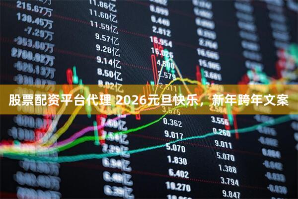 股票配资平台代理 2026元旦快乐,新年跨年文案